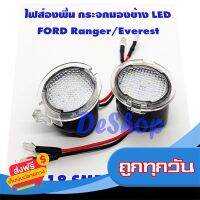 ส่งฟรี ไฟส่องพื้น กระจกมองข้าง LED สำหรับ Ford Everest Ranger Wildtrak Rapter แสงสีขาว 18 SMD 2 อัน ส่งจากกรุงเทพ