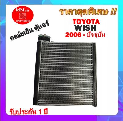 คอยล์เย็น ตู้แอร์  TOYOTA WISH 2006-ปัจจุบัน คอยล์เย็น โตโยต้า วิช 2006-ปีปัจจุบัน คอยล์เย็นรถยนต์ รับประกันสินค้านาน 1 ปีเต็ม