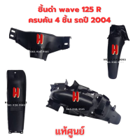 wave 125 R ชิ้นดำ แท้ศูนย์ Honda  ชิ้นดำด้าน  เวฟ 125R ครบคัน 4 ชิ้น รถปี 2004 พร้อมส่ง