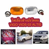 #VIGO VIOS ALTIS# ไฟเลี้ยวข้างบังโคลน ไฟข้างแก้ม วีโก้ วีออส03 อัลติส VIGO VIOS ALTIS สีส้ม,สีใส อย่างดี ขั้วพร้อมหลอด...