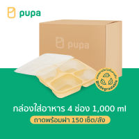 กล่องใส่อาหารPupa 4 ช่อง Biodegradable 1000ml.(ถาดพร้อมฝา) 150 เซ็ต/ลัง