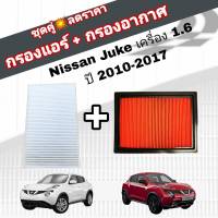 ชุดคู่สุดคุ้ม กรองอากาศ+กรองแอร์ Nissan Juke 1.6 นิสสัน จู๊ค ปี 2010-2017