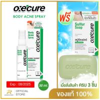 Oxecure สเปรย์ลดสิว แผ่นหลัง และลำตัว Body Acne Spray 50 ml ลดปัญหาสิวที่แผ่นหลัง และลำตัว oxecure อ๊อกซีเคียว