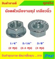 น๊อตตัวเมีย เหล็กชุป Zinc แบบจาน เกลียวนิ้ว มี 3 ขนาดให้เลือก 1/4 นิ้ว - 5/16 นิ้ว - 3/8 นิ้ว ( แพ็ค 20 ตัว)