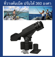 ที่วางคันเบ็ด ปรับได้ 360 องศา สินค้าพร้อมส่ง Fishing Boat Rods Holder Adjustable Rod Holder