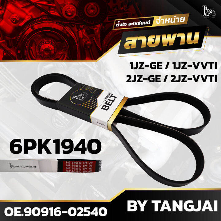 สายพานหน้าเครื่อง TOYOTA 1JZ-GE / 1JZ-VVTI / 2JZ-GE / 2JZ-VVTI 6PK1940 ...
