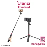 Ulanzi MT 44 ขาตั้งกล้อง ขาตั้งมือถือ ไม้เซลฟี่ ขาตั้ง2in1 ขาตั้งกล้องเดี่ยว ขาตั้งกล้องสามขา ใช้ได้ทั้งสมาทโฟนและกล้อง