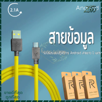 คุณภาพสูง สายข้อมูล อุปกร์ชาร์จ สายชาร์จ Android สายชาร์จโทรศัพท์มือถือ USB Data Cable ชาร์จเร็ว ยาว 1 เมตร หุ้มด้วยวัสดุป้องกันไฟไหม้ ของแท้ 100%