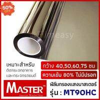 ฟิล์มกรองแสง Master รุ่น MT90HC ความเข้ม 80% สีดำเข้ม ไม่มีปรอท หน้ากว้าง 40,50,60,75 ซม ฟิล์มติดรถยนต์ ฟิล์มอาคาร #ฟีล์มติดรถ #ฟีล์มกันรอย #ฟีล์มใสกันรอย #ฟีล์มใส #สติ๊กเกอร์ #สติ๊กเกอร์รถ #สติ๊กเกอร์ติดรถ