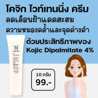 เอสเธติค พลัส โคจิก ไวท์เทนนิ่ง ครีม (Aesthetic Plus Kojic Whitening Cream) Kojic Dipalmitate 4% ลดเลือนฝ้า จุดด่างดำ ให้ผิวกระจ่างใส KP4