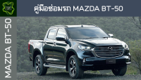 ??คู่มือซ่อมรถ MAZDA BT-50 ระบบไฟ,เครื่องยนต์,เกียร์,เบรค,และอื่นๆ MAZDA BT-50 Repair Manual: Lights, Engines, Transmissions, Brakes, and More