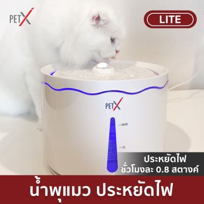 น้ำพุแมว ไม่ต้องเสียบปลั๊ก  PET X : FRESH FOUNTAIN (LITE) น้ำพุแมว ประหยัดไฟรุ่นใหม่ล่าสุด ล็อตมีไฟที่มอเตอร์ ️สินค