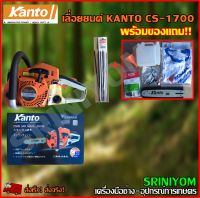 เลื่อยยนต์ KANTO CS-1700 รุ่นงานหนัก ฝาสตาร์ทสีส้มไม่ต้องขึ้นทะเบียนโรงงานเดียวกันกับzomax