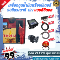 เครื่องดูดน้ำมันพร้อมมิเตอร์ 12v แบบดิจิตอล 50ลิตร/นาที (เฉพาะน้ำมันเบนซิน)