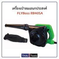 YI เครื่องเป่าลม   FLYBOSS รุ่น RB-40SA TD เครื่องเป่าลมดูดฝุ่น