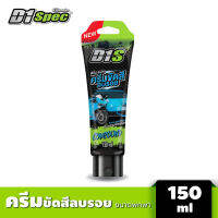 (ของแท้) D1spec Compound ดีวันสเปค ครีมขัดสีลบรอยและขจัดคราบฝังแน่น ให้กลับมาสะอาดใสอีกครั้ง 150ml (พร้อมส่งจากไทย)