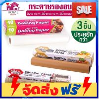 **มาใหม่** กระดาษไขรองอบ 3 แบบ กระดาษไขรองอบสีน้ำตาล กระดาษรองอบลายหนังสือพิมพ์ อุปกรณ์เบเกอรี่ ทำขนม bakeware จัดส่งฟรี เก็บปลายทาง