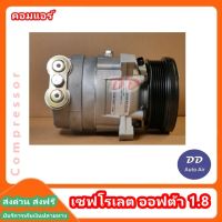 คอมใหม่ มือ1 ส่งเร็ว!! คอมแอร์ คอมเพรสเซอร์ เชฟโรเลต ออฟต้า 1.8  COMPRESSOR  CHEVROLET OPTRA คอมเพรสเซอร์