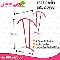 ราวตากผ้า ราวตากผ้ามินิ A207 ราวตากผ้าขนหนู ราวขนหนู ราว ราวเหล็ก ที่ตากผ้า ราวแขวนเสื้อ ราวแขวน ที่ตากผ้า ที่แขวนเสื้อ