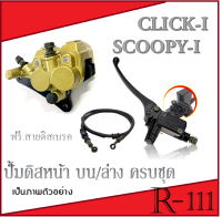 ชุดปั้มดิสหน้า บน+ล่าง สายดิสเบรค Click-i Scoopy-i ปั้มดิสหน้าล่าง ปั้มบนมือเบรค click scoopy-i ใส่ได้ตรงรุ่น ฮอนด้า คลิก คลิก-ไอ สกุ๊ปปี้ไอ