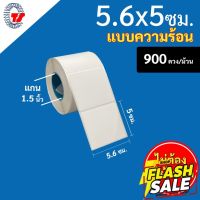 สติกเกอร์บาร์โค้ด (ความร้อน) ขนาด 5.6 x 5 ซม. จำนวน 900 ดวง/ม้วน "ขนาดตาชั่ง สำหรับเครื่องพิมพ์ระบบความร้อน #กระดาษความร้อน  #ใบปะหน้า  #กระดาษใบเสร็จ  #สติ๊กเกอร์ความร้อน  #กระดาษสติ๊กเกอร์ความร้อน