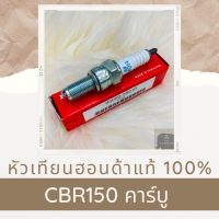 หัวเทียนแท้ฮอนด้า CBR150 คาร์บู (98059-58816) หัวเทียนแท้100% อะไหล่แท้100%