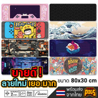 แผ่นรองเมาส์ Desk Mat Gaming Mousepad แผ่นใหญ่ ขนาด 80x30 cm แผ่นรองเมาส์เกมมิ่ง ( แผ่นรองเม้าส์ )