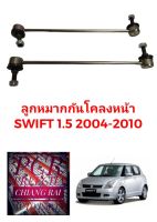 ราคาต่อคู่ ได้2อัน ลูกหมากกันโครงหน้า ลูกหมากกันโคลงหน้า Suzuki Swift สวิฟท์ เครื่อง 1500 ปี 04-10 อย่างดี พร้อมส่ง