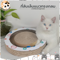 ?Happy pet shop?ที่ลับเล็บ ที่ลับเล็บแมวทรงกลมพร้อมลานลูกบอล ลับเล็บแมว ฟูกลับเล็บแมว แผ่นลับเล็บแมวทรงกลม ?