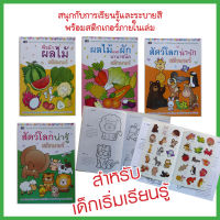 หนังสือเด็ก สนุกกับการเรียนรู้และระบายสี พร้อมสติกเกอร์ในเล่ม (มี 4 เล่ม) หนังสือสติกเกอร์