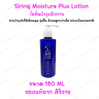 โลชั่นบำรุงผิวกาย ศิริราช Siriraj plus lotion ผิวเนียนนุ่ม ชุ่มชื้น ขนาด 180 มล.