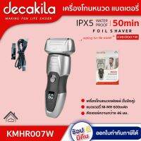 DECAKILA เครื่องโกนหนวดไฟฟ้า รุ่น KMHR007W แบตเตอรี่ NI-MH 600mAh เครื่องโกนหนวดฟอยล์ ใบมีดคู่ ดีคาคิร่า สินค้าแท้รับประกัน 1 ปี  ตัวแทนใหญ่อย่างเป็นทางการ