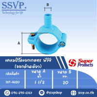 แคลมป์รัดแยกเกษตร PVC (ออกด้านเดียว)  ขนาด A 1 1/2 " ขนาด B 20 มม. ขนาดรูเจาะดอกสว่าน 13 มม. รหัส 357-46120 (แพ็ค 1 ตัว)