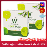 วิงค์ไวท์ สบู่มะนาว Wink White Lime Soap สบู่วิงค์ไวท์ สบู่สำหรับผิวหน้า ผิวกาย สบู่ทำความสะอาดผิว [80 กรัม] [2 ก้อน]