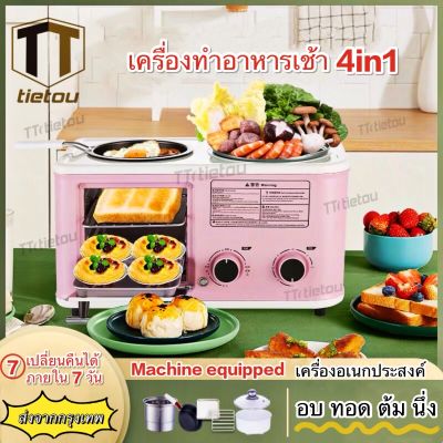 [ส่งเร็วพิเศษ!] TTO เครื่องทำอาหารเช้า 4 in 1 เตาไฟฟ้าอเนกประสงค์ เตาไฟฟ้า เตา เตาอบขนมมินิ เครื่องทำอาหารเช้า เครื่องทำอาหาร