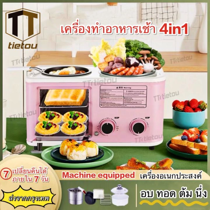 ส่งเร็วพิเศษ-tto-เครื่องทำอาหารเช้า-4-in-1-เตาไฟฟ้าอเนกประสงค์-เตาไฟฟ้า-เตา-เตาอบขนมมินิ-เครื่องทำอาหารเช้า-เครื่องทำอาหาร