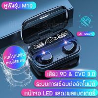 หูฟังบลูทูธ เบสหนักๆ TWS Wireless earbuds รุ่น M10 Bluetooth 5.1 หูฟังไร้สาย หูฟังมือถือ ระบบสัมผัส Touch Control กันน้ำ IPX7 ของแท้