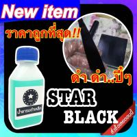 น้ำยารมดำเหล็ก  น้ำยารมดำ รมดำ รมดำเหล็ก น้ำยารมดำสูตรเย็น star black  แบบแช่ หรือ แบบจุ่ม ขนาด60ml. ราคาประหยัด สินค้าพร้อมส่ง เก็บปลายทาง!