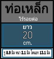 ท่อเหล็กไร้รอยต่อ ไม่มีเกลียว รู 8.9 มิล หนา 2.1 มิล โตนอก 13.1 มิล เลือกความยาวที่ตัวเลือกสินค้า