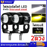 1คู่ ไฟสปอร์ตไลท์ LED 2สี แสง ขาว+เหลือง ไฟโปรเจคเตอร์ ไฟสปอร์ตไลท์ออฟโรด ไฟมอเตอร์ไซค์ LED 88W จำนวน 2ดวง ไฟหน้ารถยนต์LED ไฟท้าย Universal ไฟสปอตไลท์มอไซ สปอร์ตไลท์ มอไซ