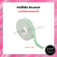 เทปโฟมกาวสองหน้า 3M สก๊อตช์ Scotch Foam Tape No.110 ขนาด 21มม.x5ม. 21มม.x3ม.