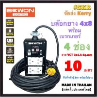 BEWON ( สายยาว 10 เมตร ) บล็อกยาง 4x8 (4ช่อง) พร้อม เบรกเกอร์ 15A + ปลั๊กกราวด์คู่ 2อัน สาย VCT 3x1.5 Sq.mm. มีมอก.ปลั๊กสนาม ปลั๊กพ่วง สายปลั๊กพ่วง BW-444ฺB