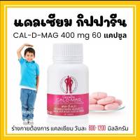 CAL-D-MAG  ผลิตภัณฑ์เสริมอาหารแคลเซียม ผสมวิตามิน  1 ขวดบรรจุ 60 เม็ด