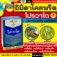 ?? สินค้ายกกล่อง ?? โปรวาโด 10กรัม*10ซอง (อิมิดาโคลพริด) ใช้ป้องกันกำจัดเพลี้ยไฟพริกและเพลี้ยไก่แจ้