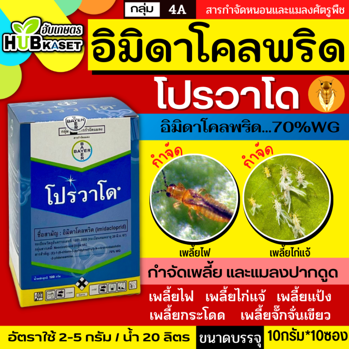 สินค้ายกกล่อง-โปรวาโด-10กรัม-10ซอง-อิมิดาโคลพริด-ใช้ป้องกันกำจัดเพลี้ยไฟพริกและเพลี้ยไก่แจ้