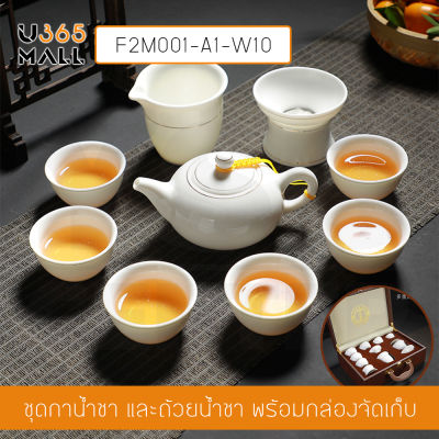 ชุดชงชา ชุดชาเซรามิก ชุดถ้วยชาเซรามิก  ชุดของขวัญ ชุดถ้วยชาของขวัญ ของขวัญวันพิเศษ รุ่น F2M001-A1-W10