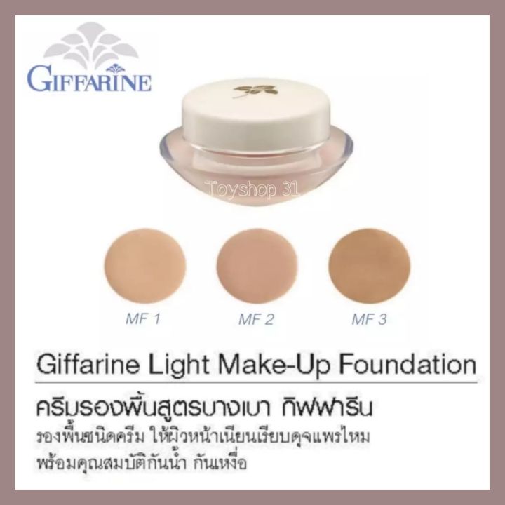 giffarine-light-make-up-foundation-ครีมรองพื้นสูตรบางเบา-ชนิดครีมให้ผิวหน้าเนียนนุ่ม-พร้อมคุณสมบัติกันน้ำ-กันเหงื่อ-14-กรัม