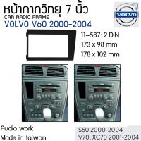 หน้ากากวิทยุเครื่องเล่น VOLVO S60 V70 XC70 2DIN ปี1998 - 2004  -วัสดุทำจาก ABS+PC ยืดหยุ่น เหนียว ทน คงรูป อายุยาวนาน ไม่หักง่าย