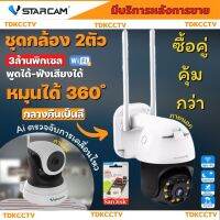 กล้องวงจรปิดไร้สาย ชุด2ตัว Vstarcam C24S-CS64 ภายใน-ภายนอก ความละเอียด 3MPกล้องนอกบ้าน หมุนได้ โต้ตอบด้วยเสียง  มีAI