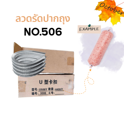 ลวดรัดปากถุง ลูกคลิปเบอร์ 506 อลูมิเนียมคลิป ลวดรัดถุงหมูยอ คลิปรัดเบอร์506